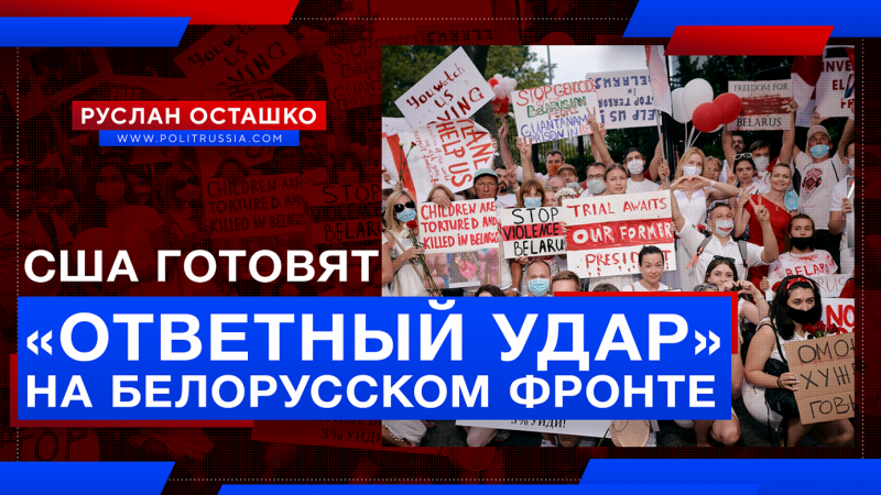 США готовят «ответный удар» на Белорусском фронте