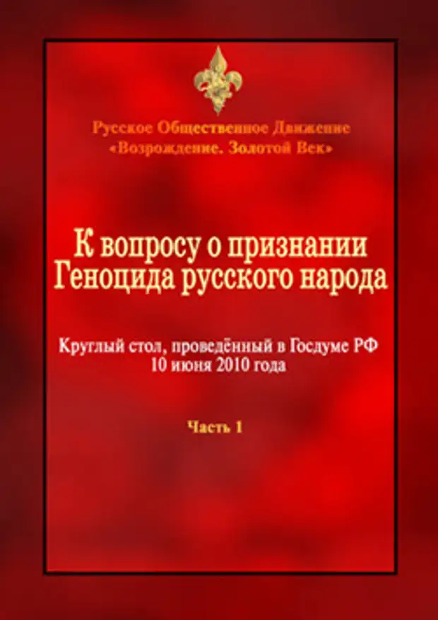 Геноцид русских книги