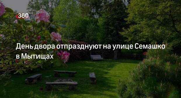 День двора отпразднуют на улице Семашко в Мытищах