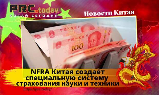 NFRA Китая