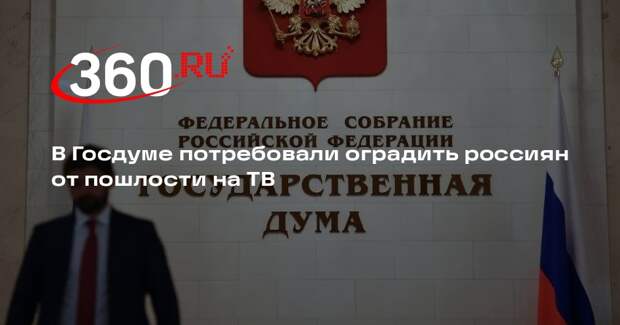 Депутат Миронов призвал запретить пошлые телевизионные передачи