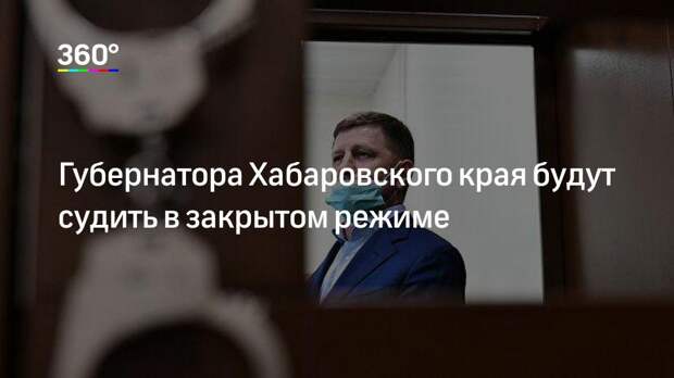 Губернатора Хабаровского края будут судить в закрытом режиме