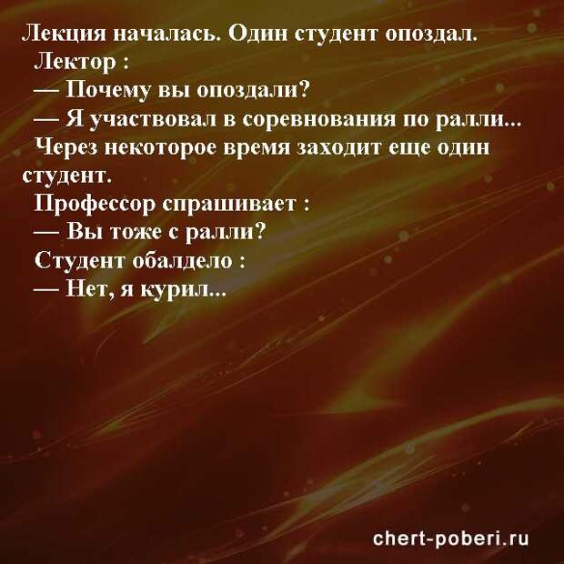 Самые смешные анекдоты ежедневная подборка chert-poberi-anekdoty-chert-poberi-anekdoty-20480217102020-11 картинка chert-poberi-anekdoty-20480217102020-11