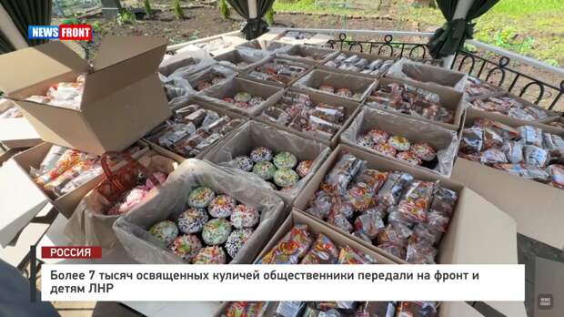 Более 7 тысяч освященных куличей общественники передали на фронт и детям ЛНР – репортаж News Front