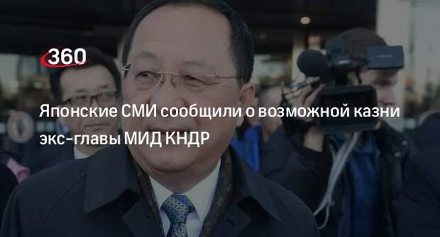 Yomiuri: экс-главу МИД КНДР и ряд других дипломатов могли казнить в 2022 году
