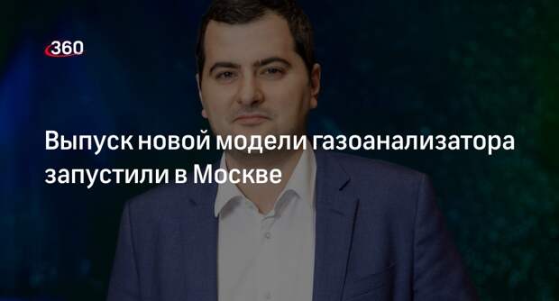 Выпуск новой модели газоанализатора запустили в Москве