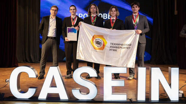 Студенты ТУ УГМК стали призерами инженерного чемпионата CASE-IN