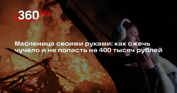 Спасатель Дударев объяснил, как безопасно сжечь Масленицу