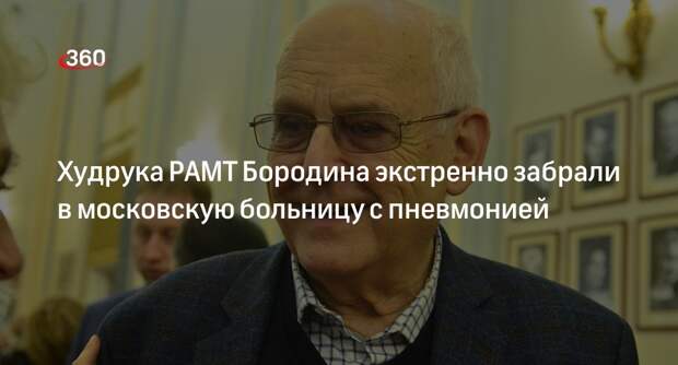 Mash: в Москве экстренно положили в больницу худрука РАМТ Бородина