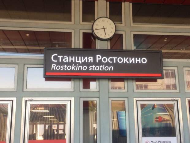 Станция МЦК "Ростокино". Фото Аллы Князевой