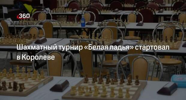 Шахматный турнир «Белая ладья» стартовал в Королеве