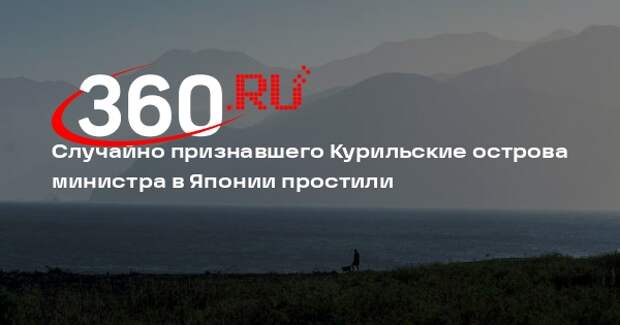 Kyodo: министр Кикаваде получил выговор за то, что назвал Курилы заграницей