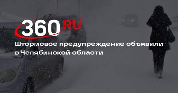 Штормовое предупреждение объявили в Челябинской области