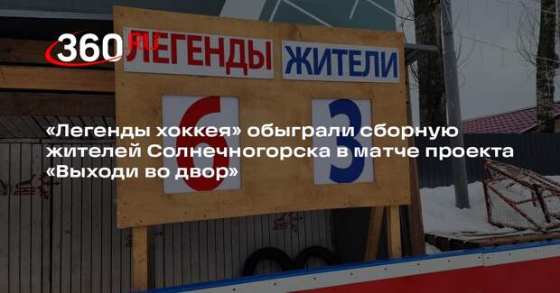 Легенды хоккея сыграли против жителей Солнечногорска