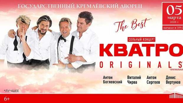 КВАТРО ORIGINALS выступит с праздничным концертом в Кремлевском дворце