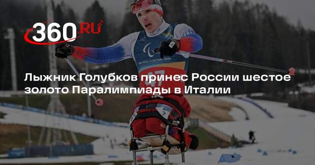 Лыжник Иван Голубков выиграл гонку на 20 км с раздельным стартом на Паралимпиаде