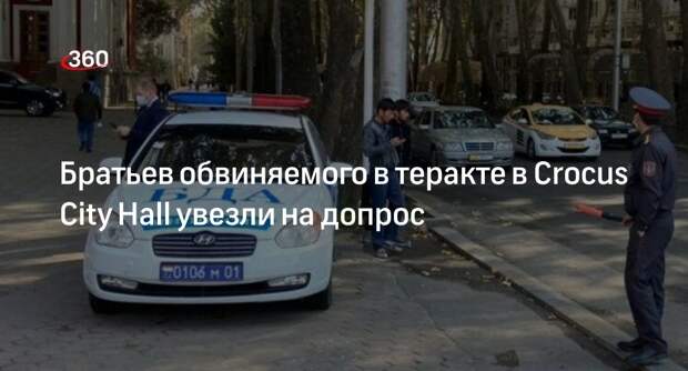 Полиция забрала на допрос трех братьев обвиняемого в теракте в Crocus City Hall