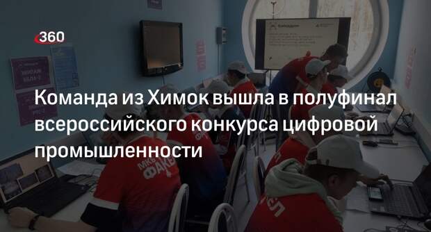 Команда из Химок вышла в полуфинал всероссийского конкурса цифровой промышленности