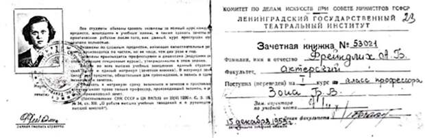 Зачетная книжка Алисы Фрейндлих