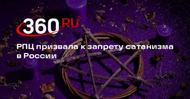 Представитель РПЦ Тюренков: в России необходимо запретить сатанизм
