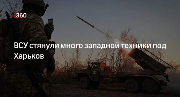 Ганчев: ВСУ привезли западную технику под Харьков из-за боязни наступления