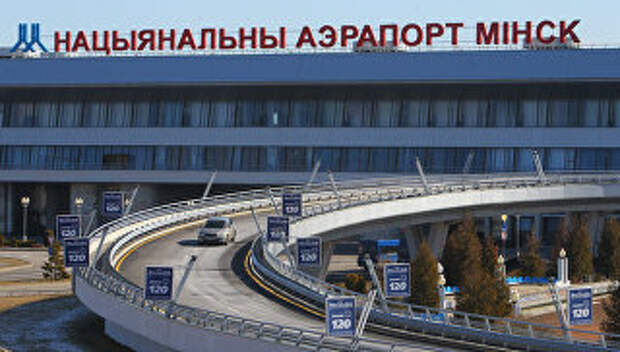 Здание национального аэропорта Минск. Архивное фото