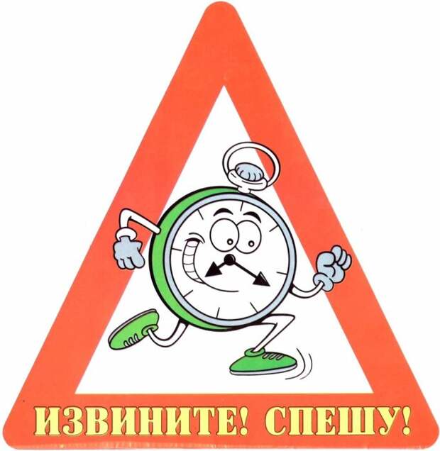 Рад слышать, но сорян - спешу! / Фото: podari-prikol.ru
