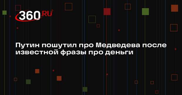 Путин вспомнил фразу Медведева про деньги и заявил о встрече с ним