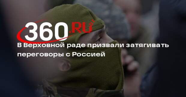 Нардеп Костенко: Украине следует затягивать мирные переговоры и улучшать позиции