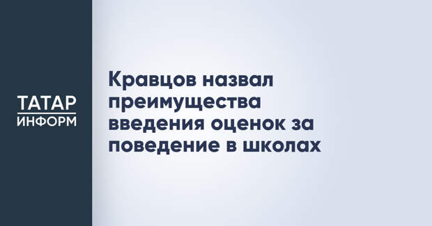 Кравцов назвал преимущества введения оценок за поведение в школах