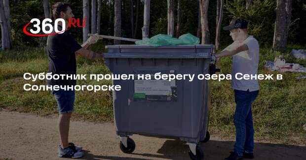 Субботник прошел на берегу озера Сенеж в Солнечногорске