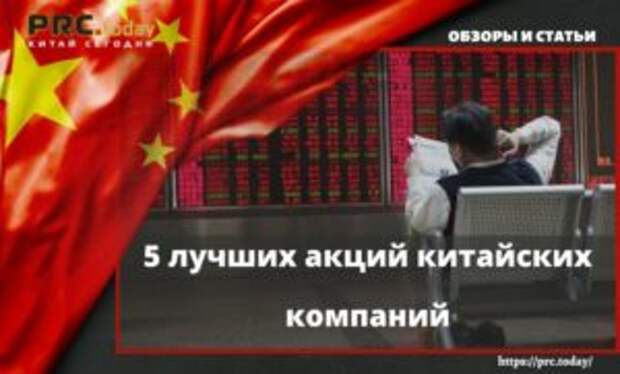 5 лучших акций китайских компаний