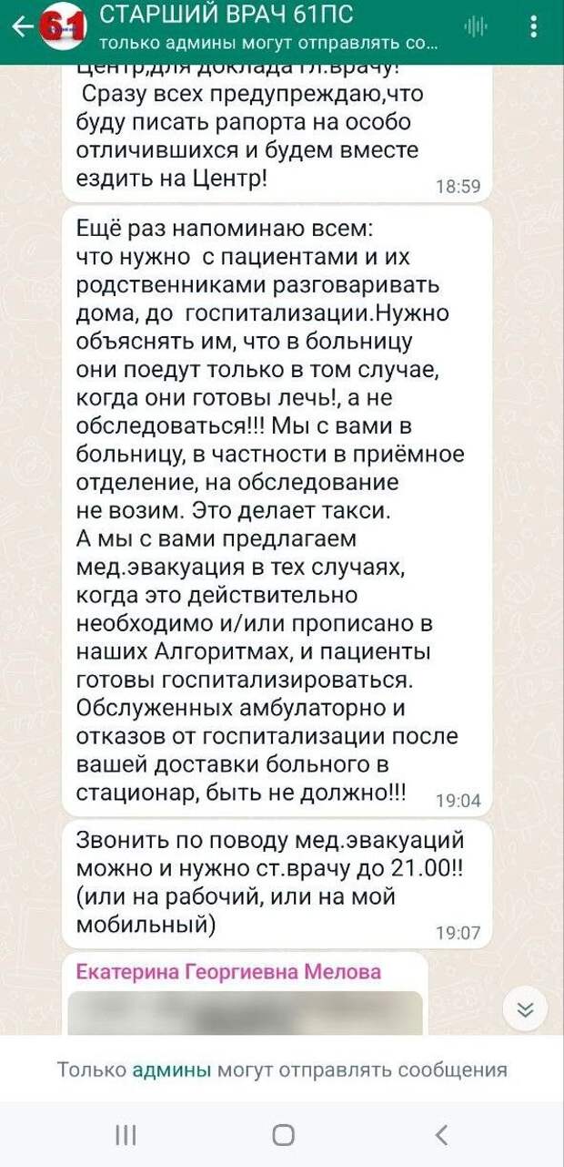 Канал «Неподдельные новости 103» опубликовал переписку чата «Старший врач 61ПС» (пост № 61 Городской станции скорой и неотложной медицинской помощи им. А. С. Пучкова города Москвы). На скриншотах — сообщения с распоряжениями согласовывать со старшим врачом или с заведующим отправку пациентов в стационары: «Не отзвонились, будьте любезны в письменном виде объяснить причину. Половину из тех, кого вы везете необоснованно, не оставляют в стационарах, или они сами отказываются от госпитализации».