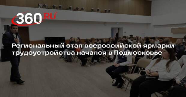 Региональный этап всероссийской ярмарки трудоустройства начался в Подмосковье