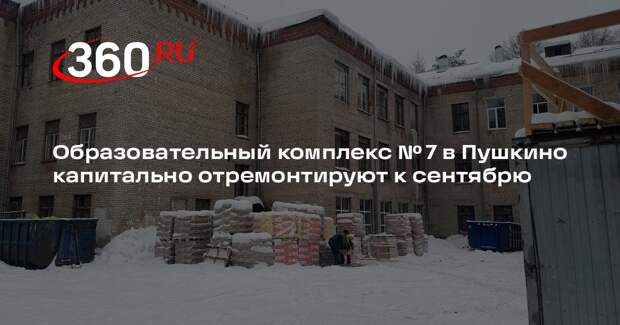 Образовательный комплекс № 7 в Пушкино капитально отремонтируют к сентябрю