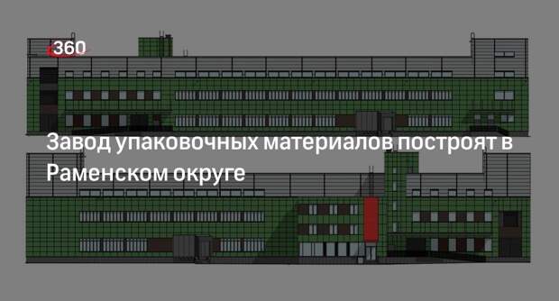 Завод упаковочных материалов построят в Раменском округе
