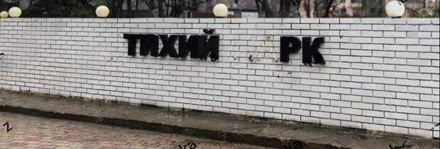 Парк Тихий на Зелёном в Макеевке