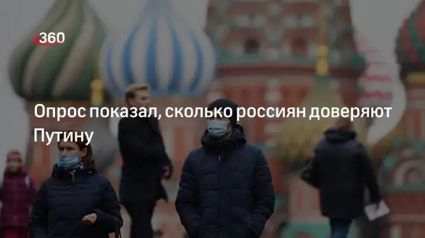 Опрос ФОМ: президенту Путину доверяют 80% россиян