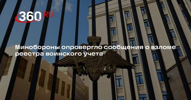 Минобороны опровергло сообщения о взломе реестра воинского учета