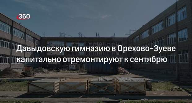 Давыдовскую гимназию в Орехово-Зуеве капитально отремонтируют к сентябрю