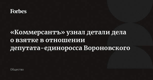 «Коммерсантъ» узнал детали дела о взятке в отношении депутата-единоросса Вороновского