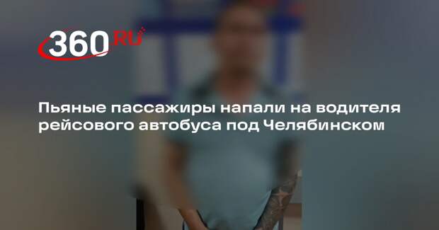 Пьяные пассажиры напали на водителя рейсового автобуса под Челябинском
