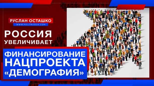 Власти России резко увеличили финансирование нацпроекта «Демография»