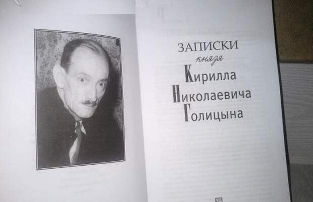 Князь Кирилл Николаевич Голицын. | Фото: mo.saleofbooks.ru. Князь Кирилл Николаевич Голицын. | Фото: mo.saleofbooks.ru.