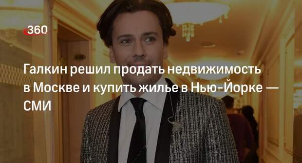 Максим Галкин решил продать квартиру в Москве, чтобы купить жилье в Нью-Йорке
