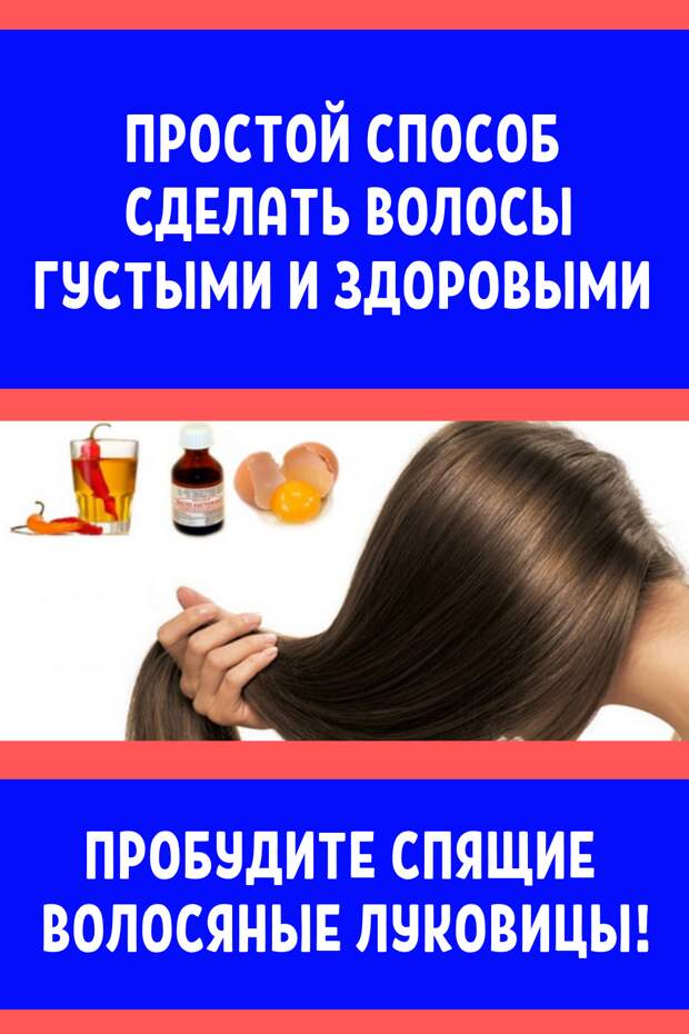 Вы заметили, что волосы стали активно выпадать? Не стоит так переживать! Существует реально работающее домашнее средство, которое поможет восстановить здоровье волос, сделать их гуще и объемнее. Действительно пышная шевелюра украсит любую девушку, а вот жидкие прядки красоты не добавляют. Если от природы у вас именно слабые волосики, можно ли сделать их гуще? Это практически невозможно, а вот укрепить, сделать их толще, можно попробовать. Многим женщинам даже из самых густых локонов «удается» сделать тусклые невзрачные прядки.
