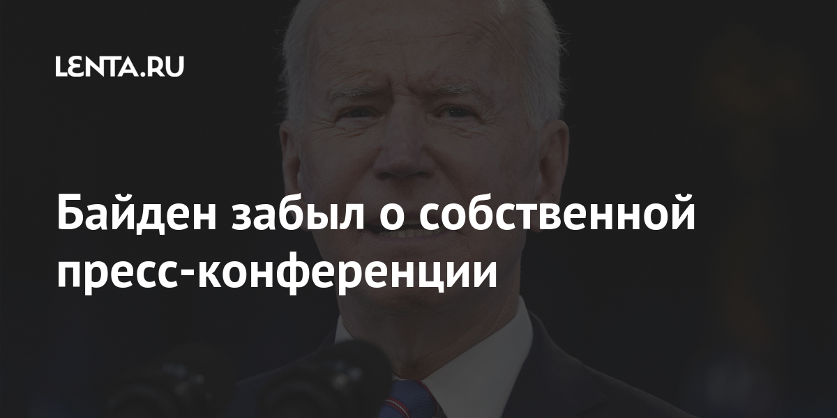 Байден забыл о собственной пресс-конференции