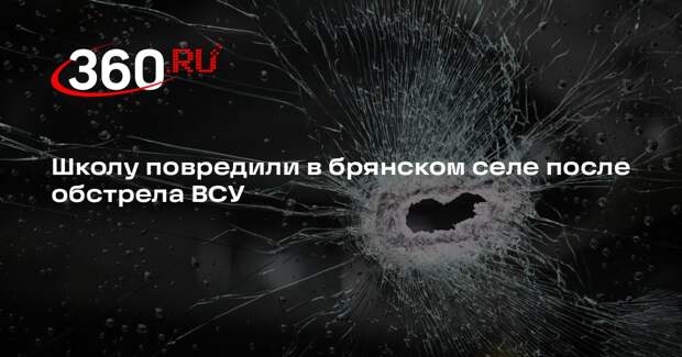 Школу повредили в брянском селе после обстрела ВСУ