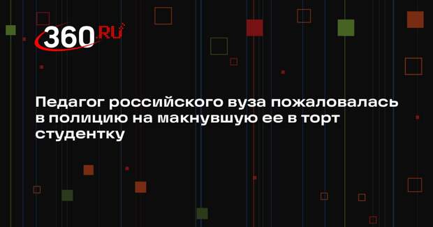 Педагог российского вуза пожаловалась в полицию на макнувшую ее в торт студентку