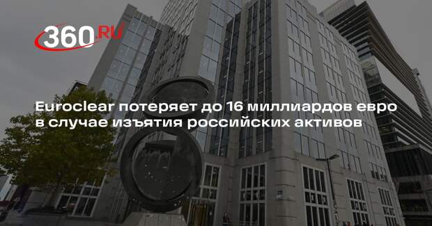 Euroclear потеряет до 16 миллиардов евро в случае изъятия российских активов